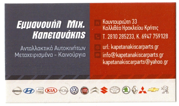 Η εταιρεία Καπετανάκης ιδρύθηκε το 1990 στο Ηράκλειο Κρήτης και εξειδικεύεται στα ανταλλακτικά αυτοκινήτων. Παρέχουμε ποιοτικά ανταλλακτικά για μοντέλα των μεγαλύτερων εργοστασίων (ιαπωνικά, κορεάτικα, ευρωπαϊκά). Το έμπειρο και εξειδικευμένο προσωπικό μας, σε συνδυασμό με τα πιστοποιημένα ανταλλακτικά που χρησιμοποιούμε, αποτελούν εγγύηση για την επιδιόρθωση του αυτοκινήτου σας. Για περισσότερα από 30 χρόνια προσφέρουμε υψηλό επίπεδο εξυπηρέτησης, και προϊόντα που θα κάνουν το αυτοκίνητο σας να δουλεύει σαν καινούργιο. Η πολυετής εμπειρία μας και η καταξίωση στον χώρο των ανταλλακτικών, μας κάνει να έχουμε υψηλές προσδοκίες και στόχους. Πρωταρχικός μας σκοπός είναι η προσφορά αξιόπιστων, επώνυμων και εγγυημένων υλικών. Κουντουριώτη 33, Καλλιθέα Ηράκλειο Κρήτης, 2810285233 - 6947759128 kapetanakiscarparts@yahoo.gr