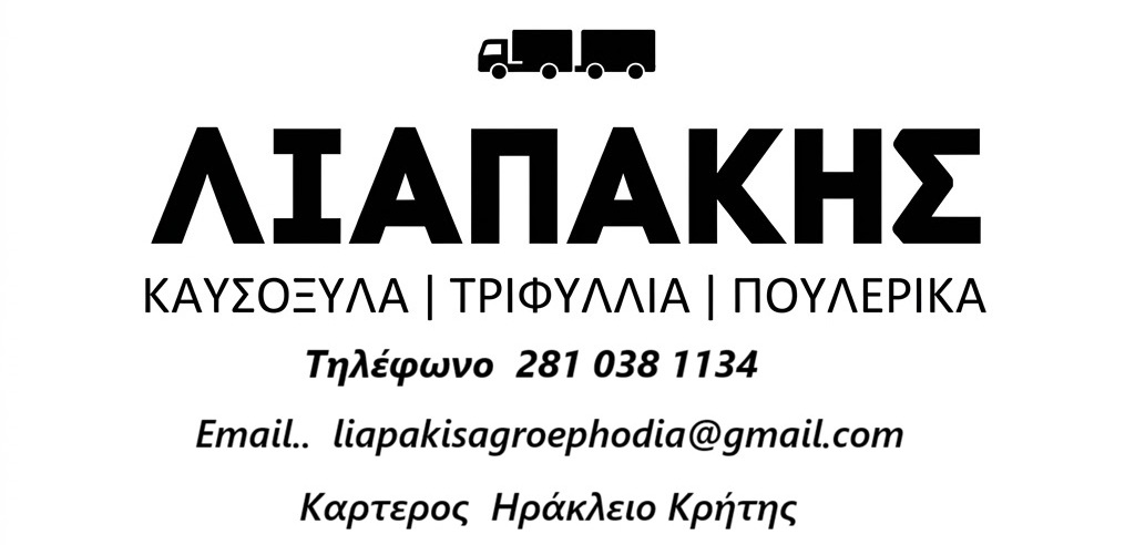 ΛΙΑΠΑΚΗΣ – Ο Πολυδιάστατος Σύμμαχος του Αγρότη & του Κτηνοτρόφου Ποιοι Είμαστε Στην επιχείρηση «Λιαπάκης», η αγάπη για τη γη και η φροντίδα για τα ζώα είναι η καθημερινότητά μας. Με πολυετή εμπειρία στον χώρο των αγροτικών προϊόντων και της κτηνοτροφίας, αποτελούμε τον αξιόπιστο συνεργάτη για κάθε επαγγελματία παραγωγό, αλλά και για τον ιδιώτη που αναζητά ποιότητα και συνέπεια. Τι Προσφέρουμε Το κατάστημά μας αποτελεί έναν ολοκληρωμένο κόμβο εφοδιασμού, προσφέροντας λύσεις για κάθε ανάγκη: Καυσόξυλα: Θέρμανση με εγγυημένη ποιότητα, διαθέσιμα όλο το χρόνο, με άμεση εξυπηρέτηση και διανομή στο χώρο σας. Ζωοτροφές & Τριφύλλια: Διαθέτουμε κορυφαίας ποιότητας χορτάρι και εξειδικευμένα σιτηρέσια για κάθε είδος ζώου: Παραγωγικά ζώα (πρόβατα, κατσίκια, γουρούνια, αρνιά). Εκτροφή αλόγων (με εξειδικευμένα προϊόντα για την ευζωία τους). Πουλερικά (κότες). & κουνέλια. Αγροτικά Είδη & Εργαλεία: Μια πλήρης γκάμα από εργαλεία και εφόδια που διευκολύνουν την καθημερινή εργασία στο αγρόκτημα ή το κτήμα σας. Γιατί να μας επιλέξετε Ποικιλία: Όλα όσα χρειάζεστε για το κτήμα και το ζώο σας, συγκεντρωμένα σε έναν χώρο. Ποιότητα: Επιλέγουμε μόνο τα καλύτερα προϊόντα, γιατί γνωρίζουμε ότι η σωστή διατροφή και ο σωστός εξοπλισμός κάνουν τη διαφορά. Εξυπηρέτηση: Είμαστε δίπλα σας με συμβουλές και λύσεις που καλύπτουν κάθε ιδιαιτερότητα των ζώων σας. Η φιλοσοφία μας Στόχος μας είναι η δική σας επιτυχία. Είτε διαχειρίζεστε μια μεγάλη κτηνοτροφική μονάδα είτε φροντίζετε τα ζώα της αυλής σας, ο «Λιαπάκης» είναι εδώ για να σας παρέχει τα απαραίτητα εφόδια με επαγγελματισμό και άμεση παράδοση.