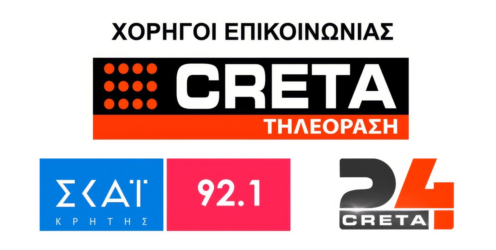 “Χορηγός επικοινωνίας όμιλος CRETA”