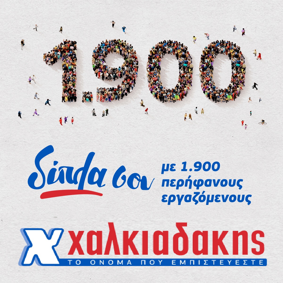 Η Κρητική εταιρεία ΧΑΛΚΙΑΔΑΚΗΣ ΑΕ δραστηριοποιείται στο χώρο των Σ/Μ από το 1980 μέχρι και σήμερα. Στο ξεκίνημά της η εικόνα της αγοράς στην Κρήτη ήταν τελείως διαφορετική από αυτή που γνωρίζουμε σήμερα. Μικρές μονάδες, συνοικιακά μπακάλικα και μικρά μανάβικα. Οι αδερφοί Χαλκιαδάκη κατάφεραν να εισάγουν στην Κρήτη ένα νέο τρόπο αγορών. Ποικιλία και σταθερή ποιότητα και πλέον ο πελάτης του Ηρακλείου θα γνώριζε το "self service", κηρύσσοντας την έναρξη μιας νέας εποχής που αργά ή γρήγορα θα έφτανε και στην Κρήτη. Οι νέοι επιχειρηματίες ήξεραν καλά τον καταναλωτή της Κρήτης. Κρητικοί και οι ίδιοι, ένιωσαν την ευθύνη απέναντι στον πελάτη ο οποίος πελάτης, όμως, δεν ήταν ξένος και άγνωστος. Ήταν ο φίλος, ο γείτονας, ο συγγενής ή, έστω, ο γνωστός. Και ο φίλος απαιτεί από τον φίλο του σεβασμό. Και με αυτή τη φιλοσοφία χτίστηκε από τότε ο χαρακτηρισμός που ακολουθεί μέχρι και σήμερα την αλυσίδα: «σούπερ μάρκετ Χαλκιαδάκης το όνομα που εμπιστεύεστε»